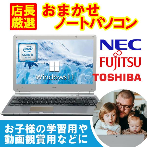 おまかせ国産メーカー中古ノートパソコン15.6型 Celeron〜Corei5第4世代 新品SSD2...