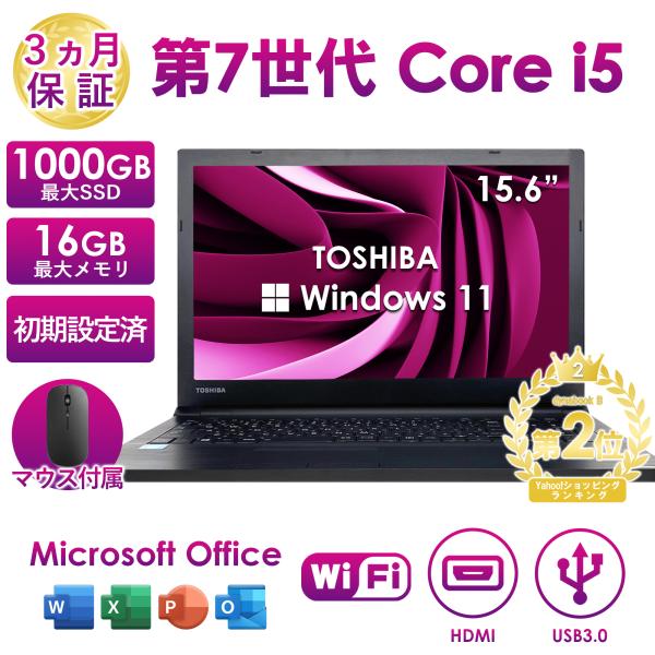 Win11搭載 中古ノートパソコン ノートPC office付 東芝 PB65第7世代Core i5...