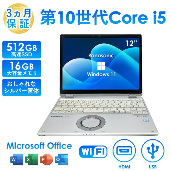 2025年10月入荷!!ノートパソコン 中古 第10世代 Core i5 パナソニック レッツノート...