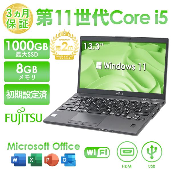 ノートパソコン 中古 Office付き 富士通  LIFEBOOK U9311 第11世代 Core...