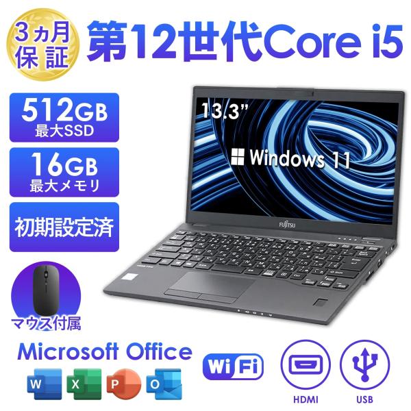2025年10月入荷!!訳あり ノートパソコン 中古 Office付き 富士通 LIFEBOOK U...