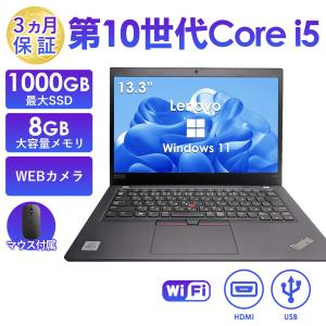 2025年7月入荷!!ノートパソコン 中古 13.3型 Lenovo X390シリーズ 第10世代 Core i5 メモリ8GB SSD256GB/512GB/1TB Windows11 Office搭載
