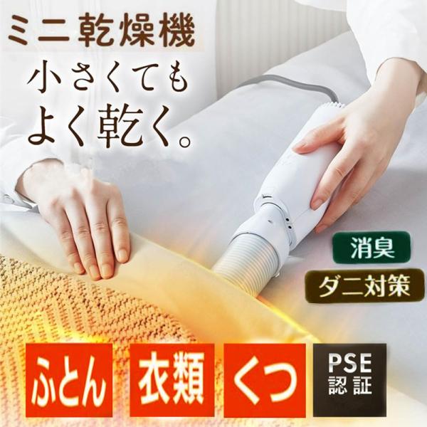 【1年保証付き】3Way 小型 ふとん乾燥機 靴乾燥機 衣類乾燥機 ふとん乾燥機 ダニ対策 湿気対策...
