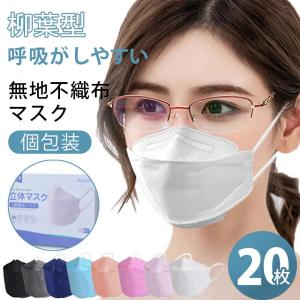お一人様1点限り ほかの1円商品複数購入不可 マスク 不織布 カラー kf94マスク 韓国 マスク 20枚入り 柳葉型 韓国マスク 4層構造 3D立体構造 口紅がつかない