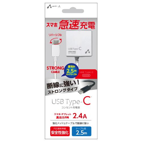 エアージェイ TYPE-C 2.4Aタイプ 2.5mケーブルACストロング充電器 WH AKJ-CT...