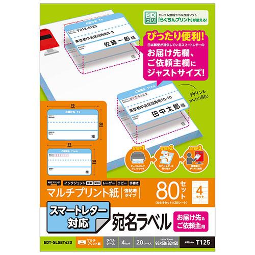 エレコム スマートレター対応/お届け先&amp;ご依頼主ラベルセット EDT-SLSET420