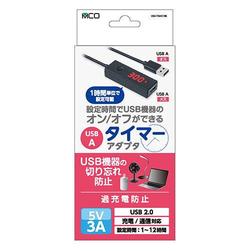 MCO USB-Aコネクタ タイマー USB機器のON・OFFをコントロールできる ブラック USA...