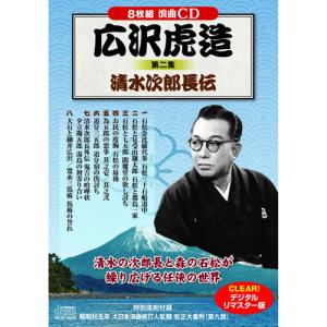 広沢虎造 第二集 清水次郎長伝｜rinkobe