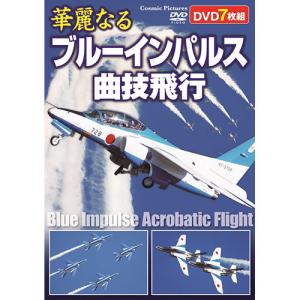 コスミック出版 華麗なるブルーインパルス曲技飛行 ACC-269｜rinkobe