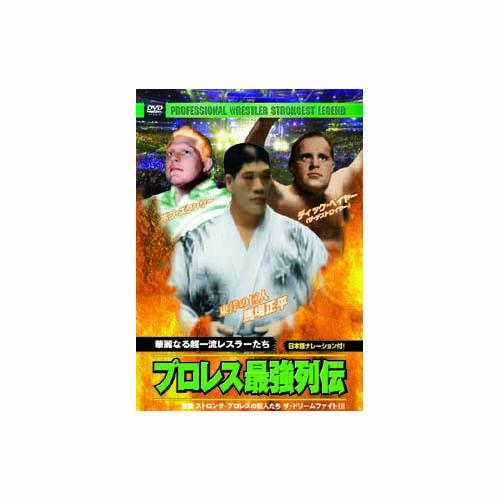 ディック・ベイヤー/他 プロレス最強列伝 華麗なる超一流レスラーたち DVD