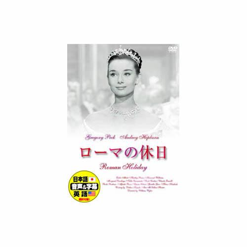 オードリー・ヘプバーン ローマの休日 DVD