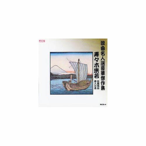 寿々木米若 浪曲名人選豪華傑作集(佐渡情話、唐人お吉) CD
