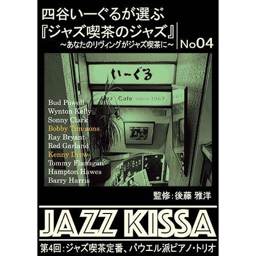 ARC 四谷いーぐるが選ぶ「ジャズ喫茶のジャズ」 CD 第4回 ジャズ喫茶の定番、パウエル派ピアノ・...