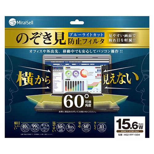 ミライセル Miraisell プライバシーフィルター 15.6型ワイド のぞき見防止 見やすい画面...