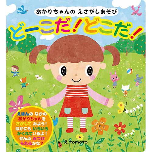 COSMOS コスモス 知育えほん あかりちゃんのえさがしあそび どーこだ!どこだ! CSS6207...