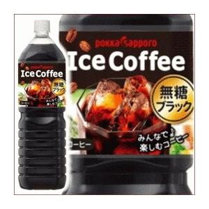 〔まとめ買い〕ポッカサッポロ アイスコーヒー ブラック無糖 ペットボトル 1.5L×16本〔8本×2ケース/代引不可〕｜rinkobe