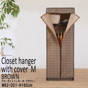 カバー付きクローゼットハンガー/衣類収納 〔Mサイズ/幅62cm〕(ブラウン/茶) スリム/収納/棚付/チェック柄/ファンシーケース/NK-881