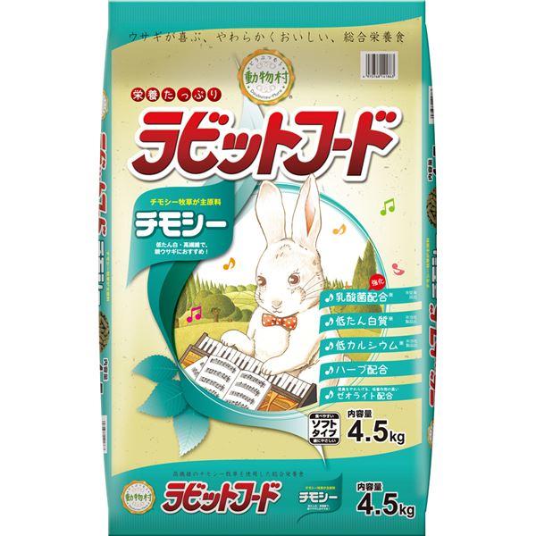 動物村 ラビットフード チモシー 4.5kg (ペット用品)〔代引不可〕