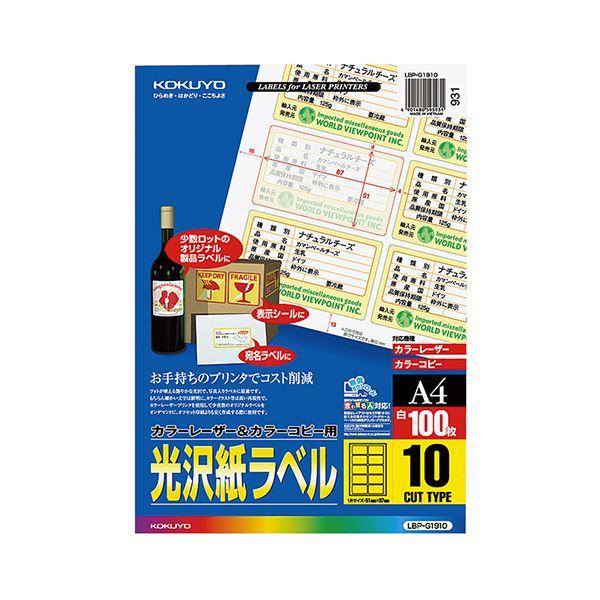 コクヨ カラーレーザー＆カラーコピー用光沢紙ラベル A4 10面 51×87mm LBP-g 191...