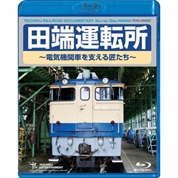 田端運転所〜電気機関車を支える匠たち〜 60分 Blu-ray