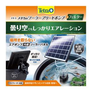 テトラ メダカのソーラーブリードポンプ+フィルター (観賞魚用品/水槽用品)｜rinkobe