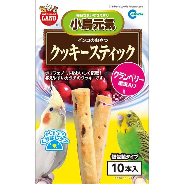 (まとめ)マルカン インコのおやつ クッキースティック クランベリー果実入り 10本入 鳥エサ 〔×...