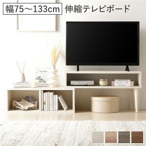 伸縮 テレビボード オープンタイプ 75cm幅 木目ホワイト コーナータイプ可 ローボード テレビ台 テレビラック リビング 組立品