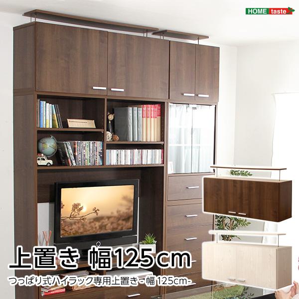 収納家具〔DEALS-ディールズ-〕上置き125cm