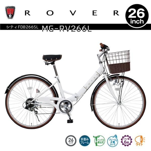 ROVER シティFDB266SL バニラホワイト 26インチ  シマノ6段変速/折りたたみ自転車/...