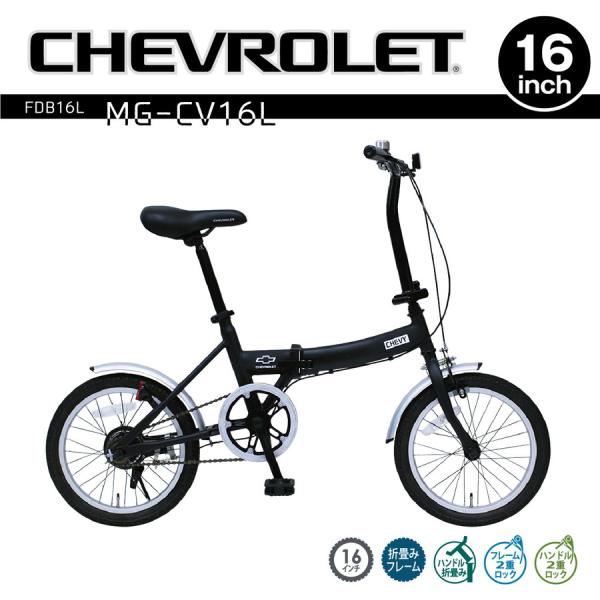 CHEVROLET FDB16L ブラック  16インチ 折りたたみ自転車/ミムゴ折り畳み自転車/シ...