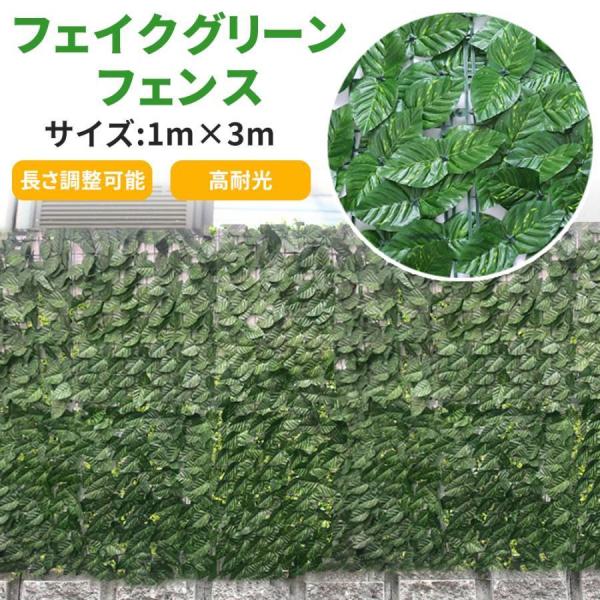 グリーンフェンス 1m×3m 0.5m 緑のカーテン 目隠し グリーンカーテン 目隠しフェンス ベラ...