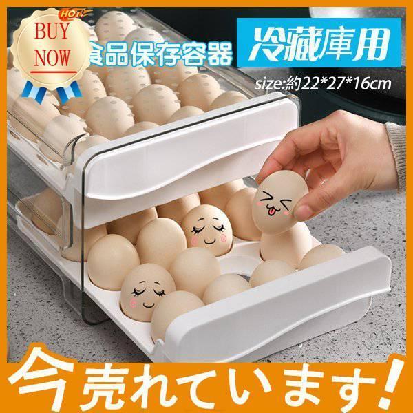 【大特価】卵ケース 卵収納ボックス 冷蔵庫用 2段 透明 引き出し式 持ち運び 大容量 玉子ケース ...