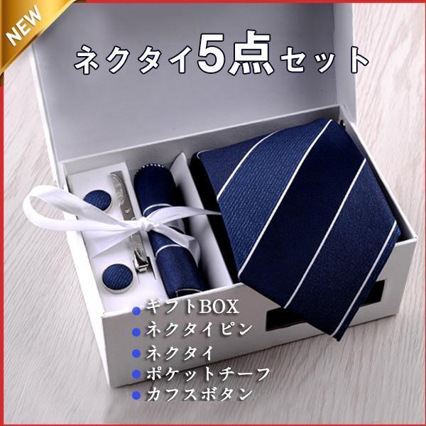 【特価】！ネクタイ ポケットチーフ カフスボタン ネクタイピン ギフトBOX5点セット上質 メンズ ...