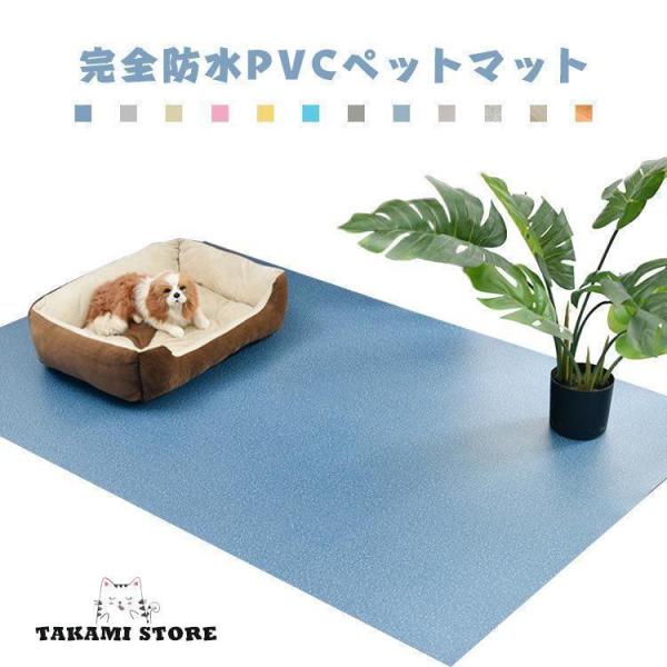 床保護マット ペット用防水シート 滑り止めマット 犬用マット フロアマット PVCマット 防水 猫用...
