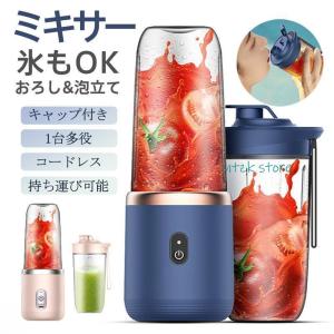 ミキサー ジューサー 携帯ジューサー ハンドミキサー 小型 洗いやすい USB充電式 持ち運び便利 氷も砕ける ブレンダー スムージー