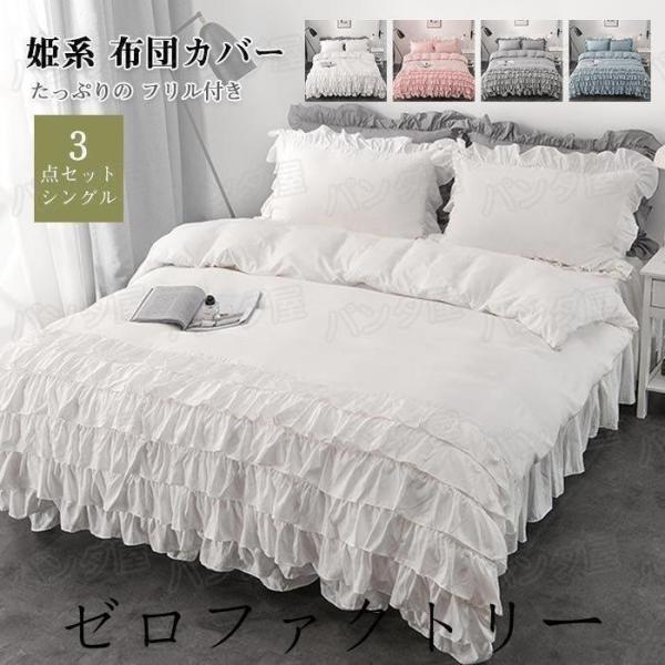 【特価】布団カバーセット 可愛い 3点セット ベッドスカート 6層フリル付き 姫系 シングル 掛け布...