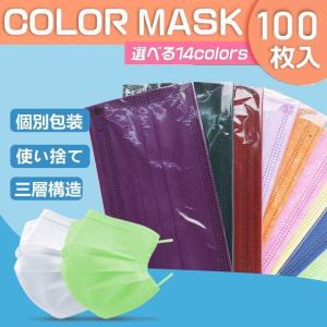 スーパー限定値!清潔な個包装血色マスク 不織布 100枚 大人用 個包装 マスク カラー 使い捨てマスク 三層構造 マスク 男女兼用 12色｜rinkunshop