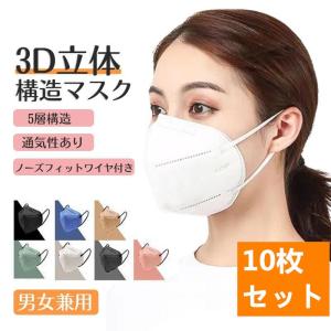 立体マスク 10枚入 マスク 不織布マスク 息がしやすい  KN95 マスク 米国 使い捨て N95 5層 男女兼用 3D立体 PM2.5対応 対策 花粉｜rinkunshop