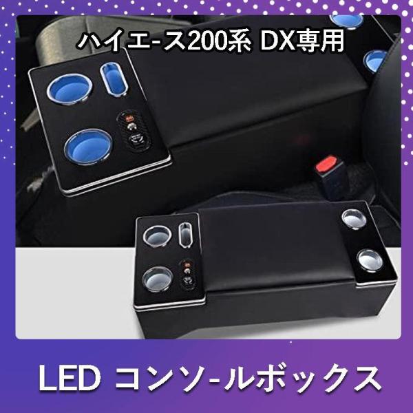 ハイエース 200系 コンソールボックス LED コンソール ボックス アームレスト センターコンソ...