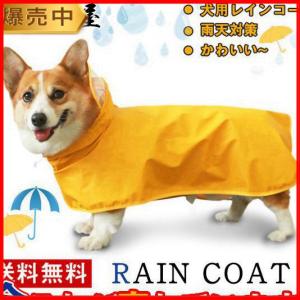 犬用レインコート 犬用 防水 レインコート 雨天対策 小型犬 コーギー 梅雨 散歩 雨具 ポンチョ カッパ ペット服 かわいい 可愛い｜rinkunshop