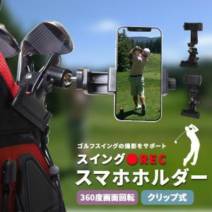 ゴルフ スマホ スイング スイング撮影 撮影 スイング確認 練習 練習場 ゴルフバッグ スマホホルダー スマホスタンド セルフ セルフ撮影｜rinkunshop