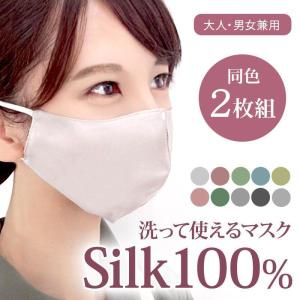 シルク2枚セット マスク フェイス 100% 洗える 手洗い 保湿 通気性 肌に優しい 美容 美肌