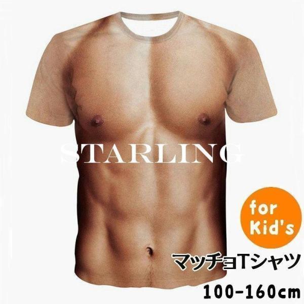 マッチョTシャツ キッズ 子供用 おもしろTシャツ フェイクTシャツ 3Dデジタルプリント リアル ...