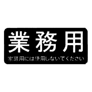 リンナイ 純正部品 (602-0521000) 業務用ラベル 業務用テーブルレンジ 専用｜rinnai-style