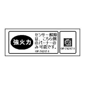 リンナイ 純正部品 (602-0651000) 強火力・センサー解除ラベル ガステーブル 専用
