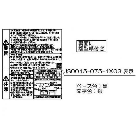 リンナイ 純正部品 (602-0871000) ＰＬ表示ラベル ビルトインコンロ 専用