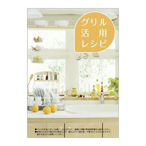 リンナイ 純正部品 (604-147-000) グリル活用レシピ ビルトインコンロ 専用