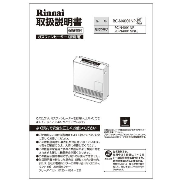 リンナイ 純正部品 (610-0095000) 取扱説明書 ガスファンヒーター 専用