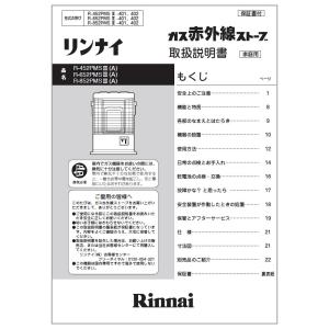 リンナイ 純正部品 (611-990-000) 取扱説明書 ガスストーブ 専用｜rinnai-style