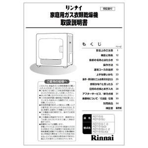 リンナイ 純正部品 (622-660-800) 取扱説明書 ガス衣類乾燥機 専用｜rinnai-style